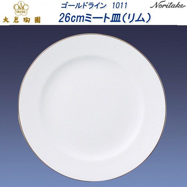 【美品】大倉陶園 ゴールドライン 26cmミート皿 白磁 未使用品　3枚セット GOAL 大倉陶園 ゴールドライン 1001 26cmミート皿（リム） : せともの