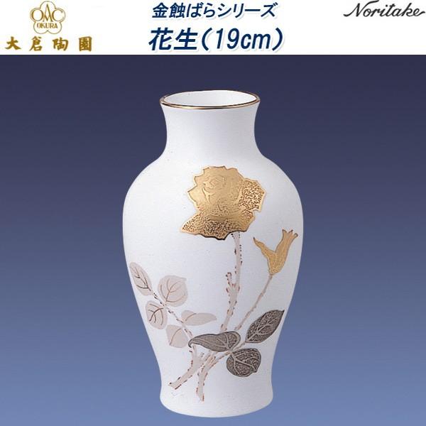 大倉陶園 金蝕バラ 花生 花器 19cm OKURA 共箱有り 金蝕バラ