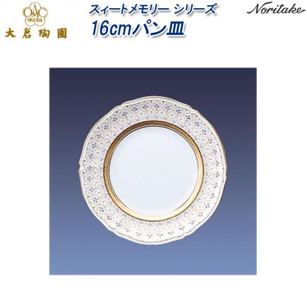 The Okura スイートメモリー 16cmパン皿 3枚セット