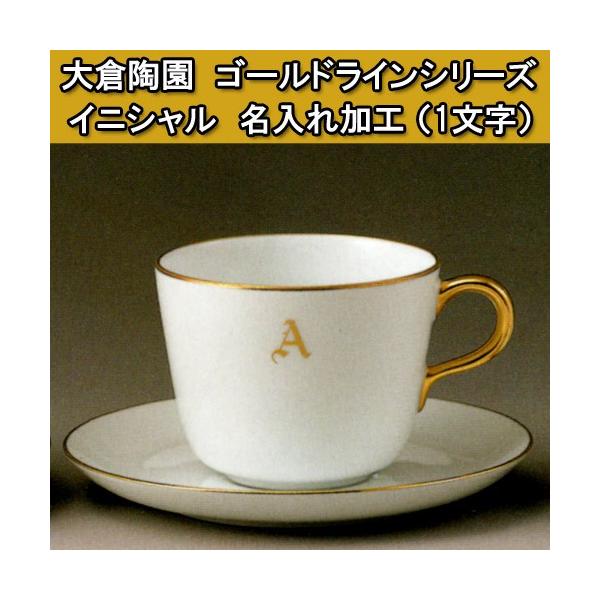 大倉陶園 食器」の人気商品一覧 | 安い商品を通販サイトから探す