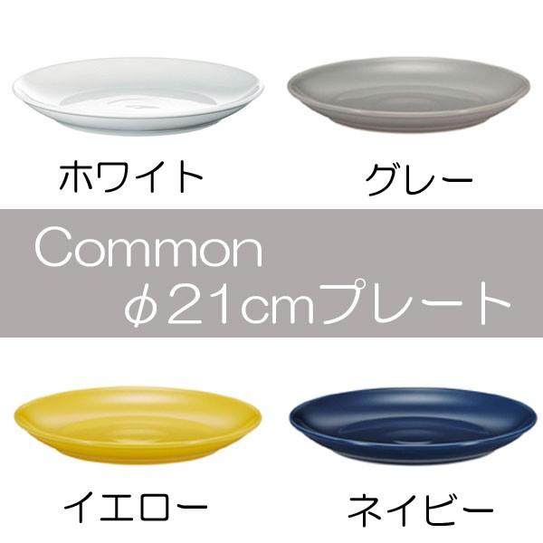 Common(コモン)　21cmプレート ホワイト/グレー/イエロー/ネイビー
