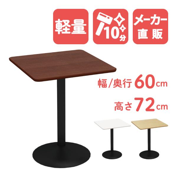 家具のAKIRA カフェテーブル 四角テーブル ダイニングテーブル 家具のAKIRA カフェテーブル 四角テーブル ダイニングテーブル