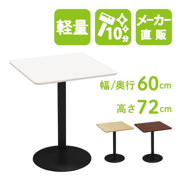 カフェテーブル 四角テーブル ダイニングテーブル サイドテーブル 四角 ホワイト 白 幅60cm 高さ72cm 軽量 業務用 CTRR-60S-WH