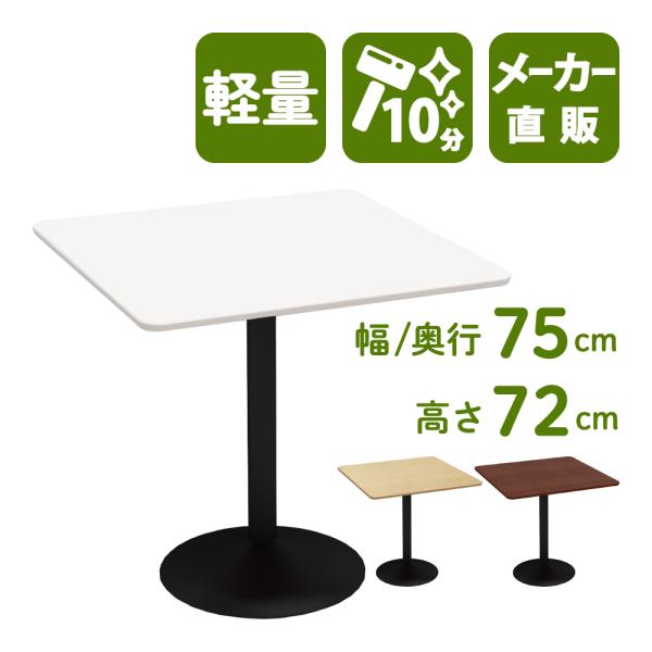カフェテーブル 四角テーブル ダイニングテーブル サイドテーブル 四角 ホワイト 白 幅75cm 高さ72cm 軽量 業務用 CTRR-75S-WH