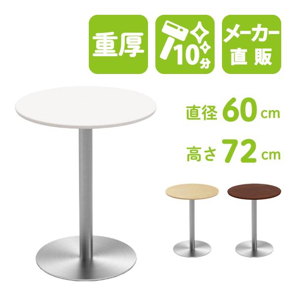 家具のAKIRA カフェテーブル 丸テーブル ダイニングテーブル サイドテーブル 丸 ホワイト 白 幅60cm 高さ72cm 重厚 業務用 CTTR-60R-WH