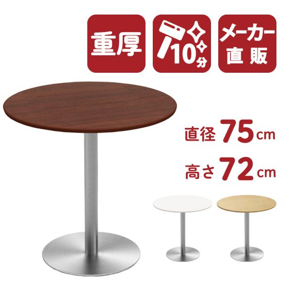 カフェテーブル ブラウン 75cm 丸テーブル ステンレス丸脚 ダイニングテーブル 北欧 ラウンドテーブル おしゃれ Buyee Buyee 日本の通販商品 オークションの代理入札 代理購入