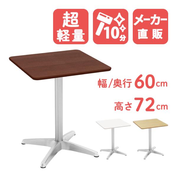 カフェテーブル ブラウン 60cm 角 アルミx脚 ダイニングテーブル テーブル 北欧 角テーブル スクエアテーブル おしゃれ 飲食店 カフェ風 Buyee Buyee 日本の通販商品 オークションの代理入札 代理購入