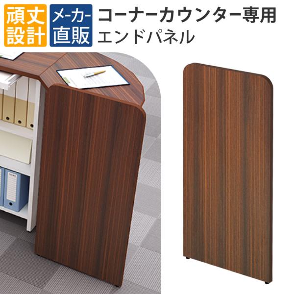 家具のAKIRA ハイカウンター コーナーカウンター 専用 エンドパネル