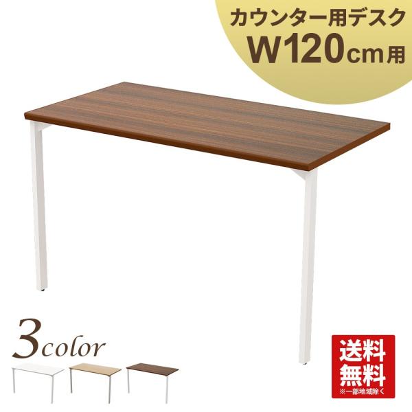 家具のAKIRA ハイカウンター 幅120cm用デスク 受付カウンター