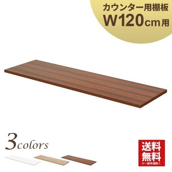 Amazon｜家具のAKIRA 木製ハイカウンター専用棚板 幅120cm 奥行