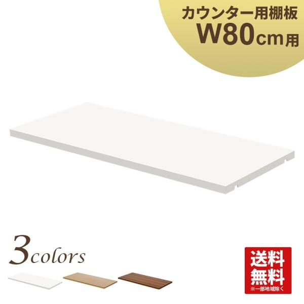 家具のAKIRA スチールハイカウンター専用棚板 受付カウンター 棚 家具のAKIRA スチールハイカウンター専用棚板 受付カウンター 棚