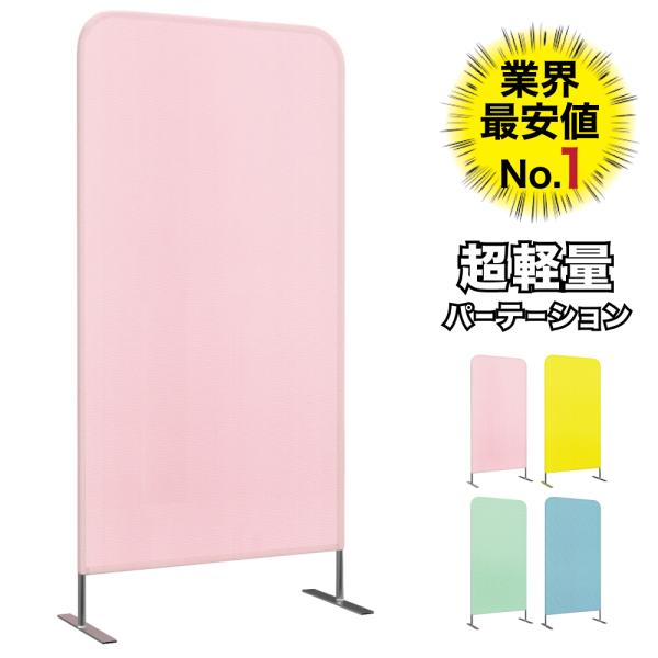 連結金具付き！オフィスや病院などのスペースの間仕切りに便利なパーテーションです。軽量なのでスムーズに移動ができます。・ ブルー / グリーン / ピンク / イエロー の4種類のカラーをご用意・ 幅80cm / 幅120cm の2種類のサイ...