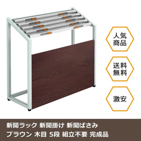 新聞ラック オフィス おしゃれ 新聞ストッカー 5段 ブラウン 木目調 Buyee Buyee Japanese Proxy Service Buy From Japan Bot Online