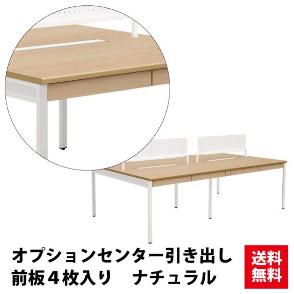 センター引き出し用 前板 ４枚 ナチュラル NSQデスク専用 NSQNデスク専用 フリーアドレス デスク NSQ-CDBoard-NA