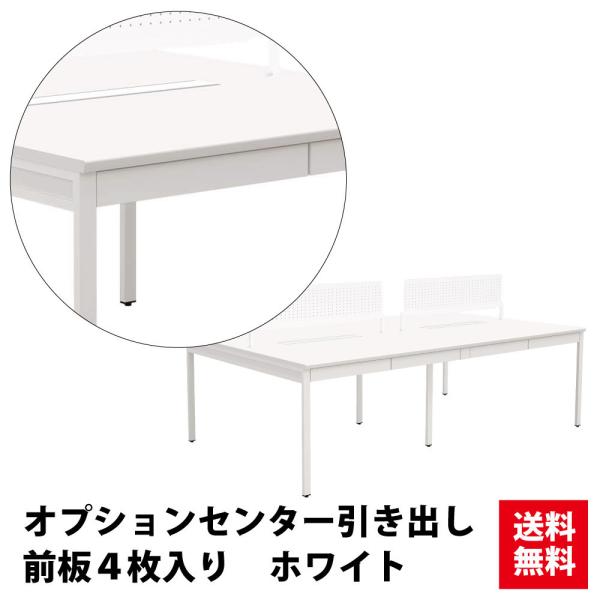 センター引き出し用 前板 ４枚 ホワイト NSQデスク専用 NSQNデスク専用 フリーアドレス デスク NSQ-CDBoard-WH