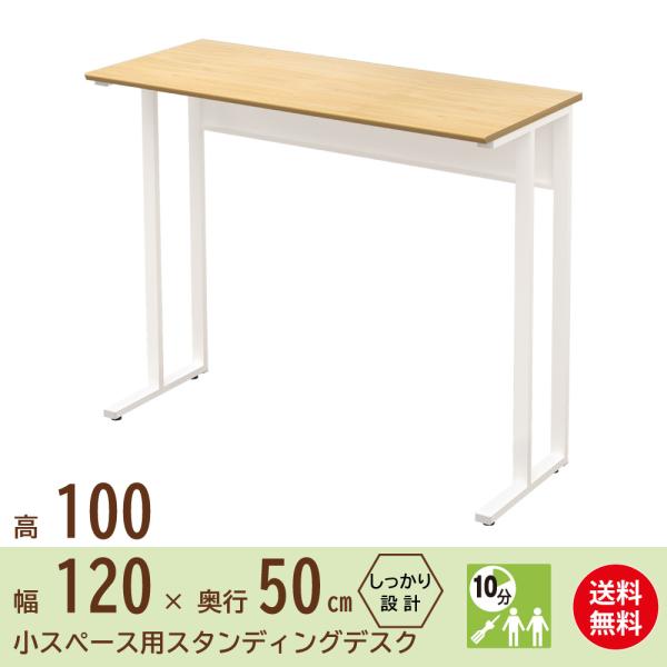 スタンディングデスク オフィスデスク パソコンデスク 事務机 幅 120cm 奥行 50cm 高さ 100cm ナチュラル ホワイト NWDH-1250-NAWH