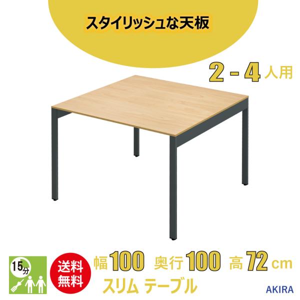 ミーティングテーブル スリム 会議用テーブル おしゃれ 幅100cm 奥行100cm 高さ72cm ナチュラル 家具のAKIRA