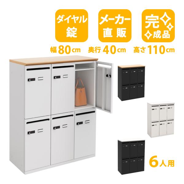 家具のAKIRA オフィスロッカー パーソナルロッカー 6人用 ダイヤル式