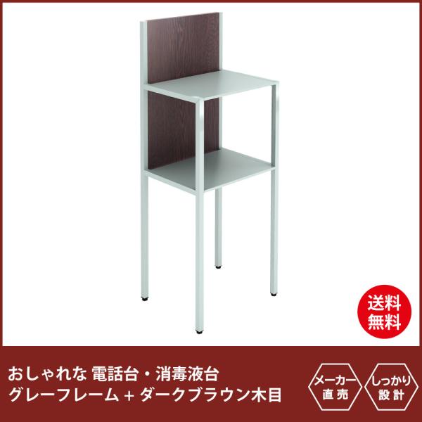 電話台 ルーター収納 テレフォンスタンド 無人受付 おしゃれ グレー本体 ダークブラウン木目背板 :ts-0432-gydb:家具のAKIRA 通販 電話台 ルーター収納 テレフォンスタンド 無人受付 おしゃれ グレー本体 ダークブラウン木目背板