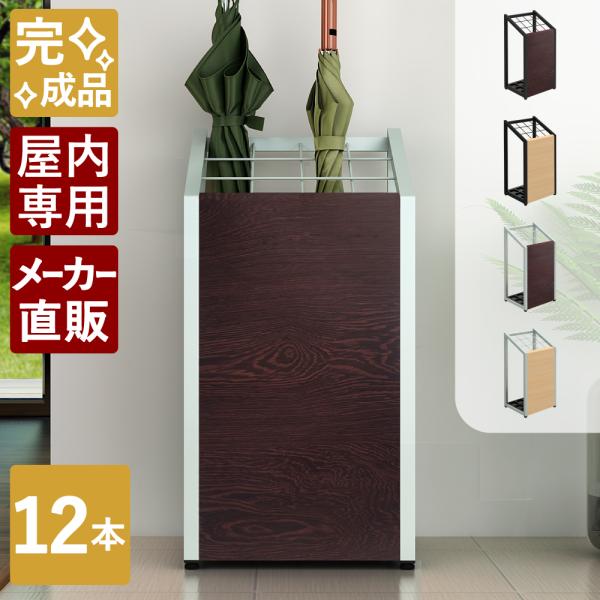 家具のAKIRA 傘立て 業務用 屋内用 スリム おしゃれ 12本用 アンブレラ