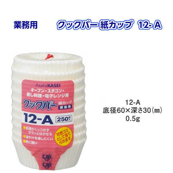 クックパー紙カップ １２Ａ【サイズ】１２-Ａ 底径60×深さ30mm【枚数】２５０枚【メーカー】旭化成ホームプロダクツ【材質】 シリコン樹脂加工耐油紙【特徴】●サイズが豊富だから、宴会、惣菜、給食など大量の個食調理に便利です。●パンやケーキ...