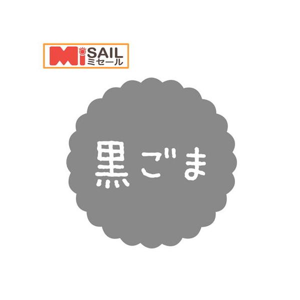 SMラベル SO-45 黒ごま 1袋 300枚