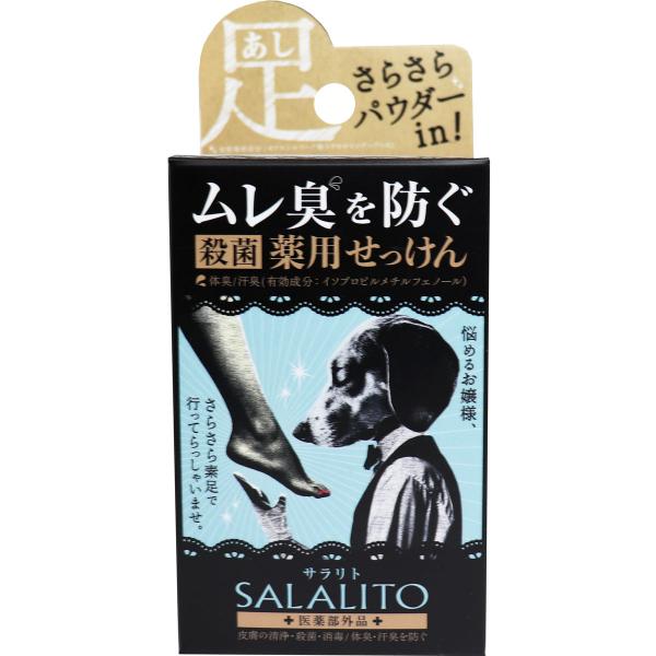 他サイト： SALALITO「薬用せっけん サラリト」75g 足の臭い・ムレ臭を防ぐ殺菌薬用せっけんの商品画像