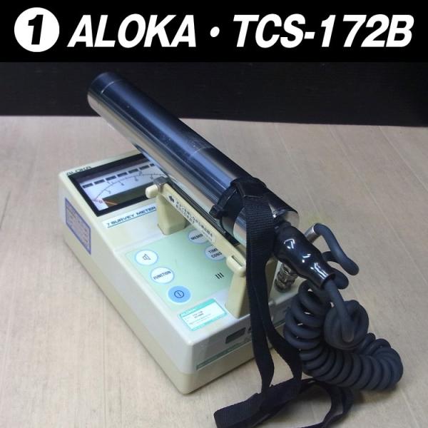 ALOKA TCS-172B・サーベイメーター［校正済み/校正証書付き］