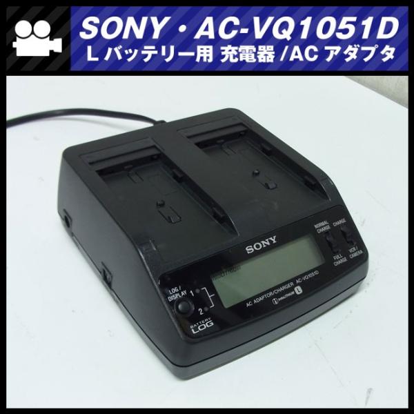SONY AC-VQ1051D・Lバッテリー用 チャージャー 充電器/AC 