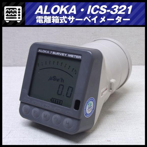 日立 ALOKA ICS-321・電離箱式サーベイメータ/放射線測定器 日立 ALOKA ICS-321・電離箱式サーベイメータ/放射線測定器