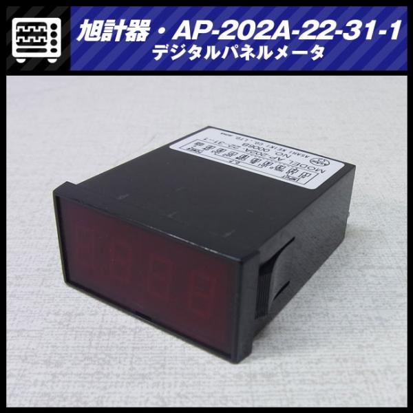 ☆旭計器 デジタルパネルメータ・AP-202A-22-31-1(渡辺電機 ☆旭計器 デジタルパネルメータ・AP-202A-22-31-1(渡辺電機