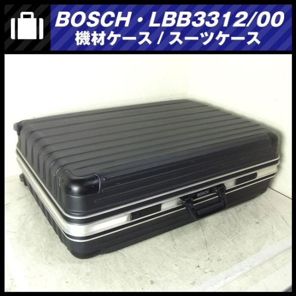 ☆BOSCH・LBB3512/00・機器輸送ハードケース キャスター付き・トランク 