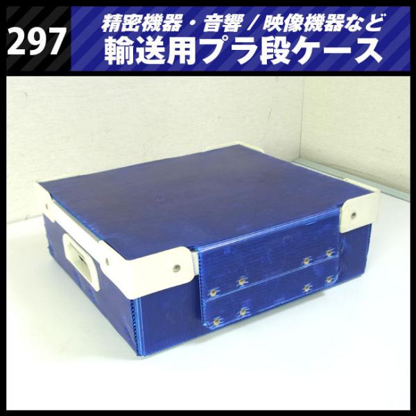 ☆精密機器輸送用 プラ段ケース［297］映像音響機材などの輸送に
