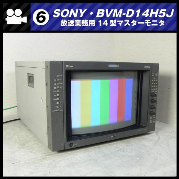 SONY ☆SONY BVM-D14H5J・放送業務用 14インチカラーマスター SONY ☆SONY BVM-D14H5J・放送業務用 14インチカラーマスター