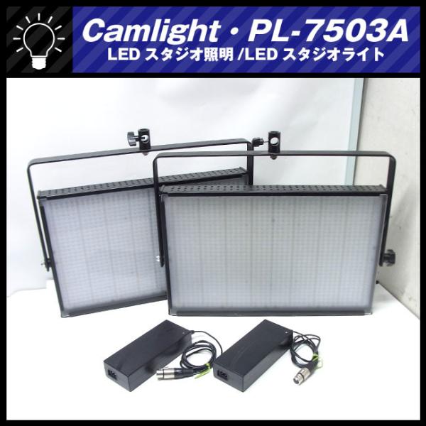 ☆Camlight PL-7503A・LEDライト/撮影用 照明・LEDスタジオ照明
