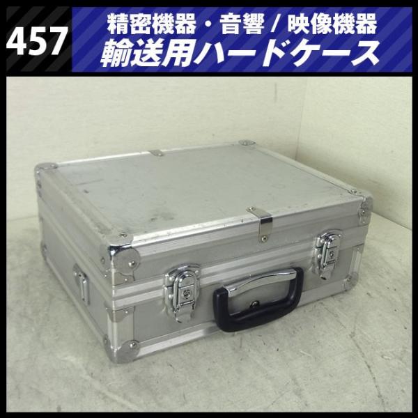 ☆機器輸送ハードケース トランクタイプ・機材ケース［457