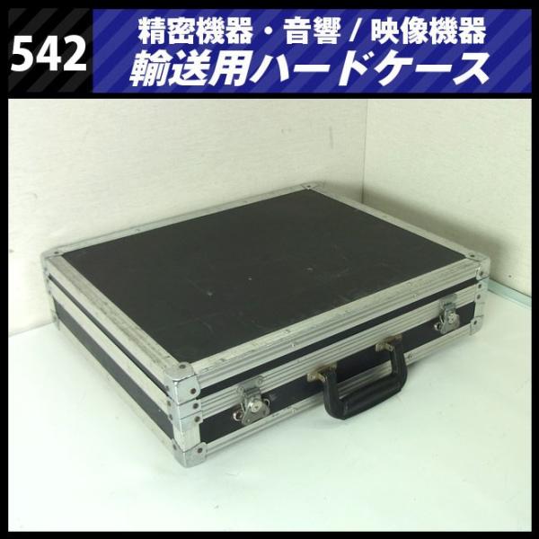 ☆機器輸送ハードケース・トランクタイプ・機材ケース［542