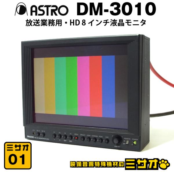 その他 ASTRODESIGN DM-3008B ☆ASTRODESIGN DM-3010・放送業務用 8インチ 液晶モニター・8型 HD LCD