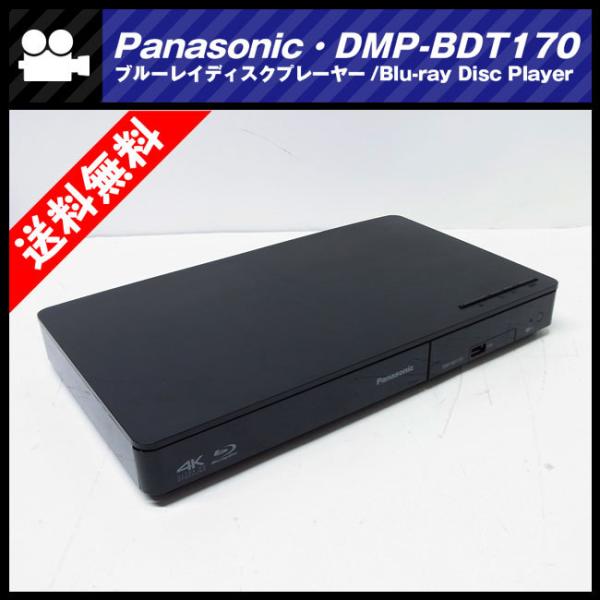 ★Panasonic DMP-BDT170・4K対応 ブルーレイディスクプレイヤー/Blu-ray Disc  Player・2015年製/リモコン付き★送料無料★