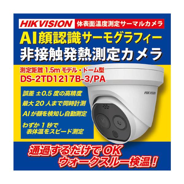 お取寄せ】☆HIKVISION DS-2TD1217B-3/PA・AI顔検知 体温測定用