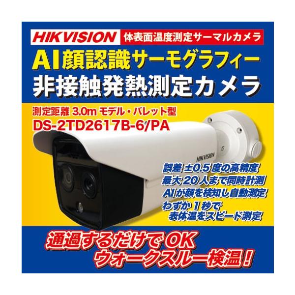非接触サーモグラフィー ガンタイプカメラ DS-2TD2617B-6/PAお取寄せ
