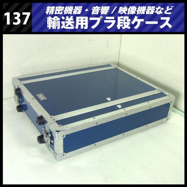 ☆Duplex 機器輸送ハードケース/コンテナタイプ・1マウント金具付き