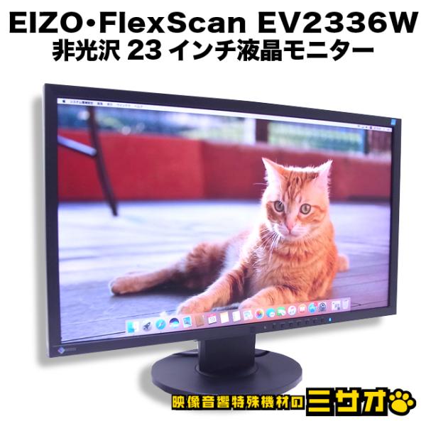引取＆発送可 EIZO FlexScan EV2336W モニタ BARCO ☆EIZO FlexScan EV2336W・23インチ 液晶モニター・FullHD(1920