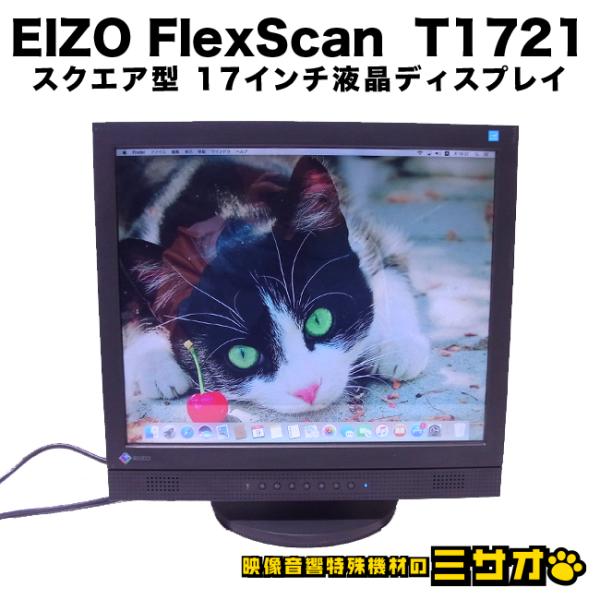 FlexScan ☆EIZO T1721［使用時間：18H］スクエア型 17インチ 液晶