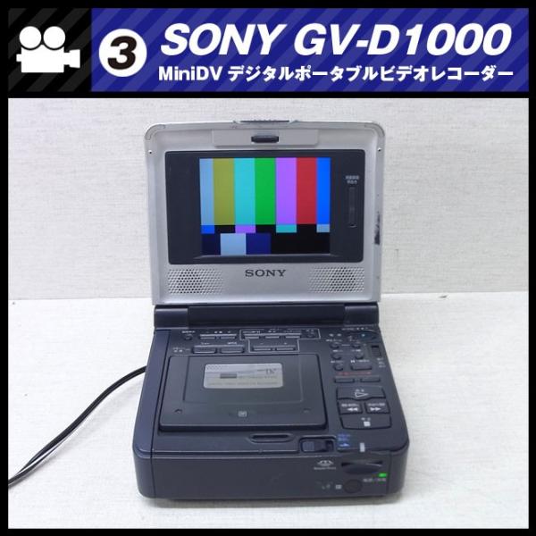 SONY（ソニー） SONY GV-D1000・デジタルポータブルビデオレコーダー
