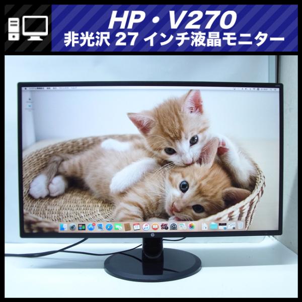 日本HP ☆HP V270・27インチワイドIPSディスプレイ・27インチ 日本HP ☆HP V270・27インチワイドIPSディスプレイ・27インチ