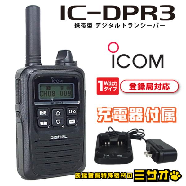 家電 IC-DPR3 IC-DPR3 | アイコム(ICOM) | 無線機・トランシーバー・インカムなら