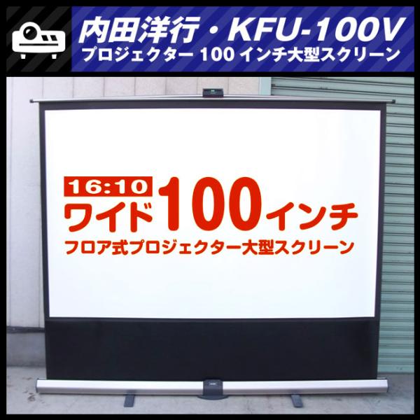 ☆UCHIDA KFU-100V・ワイド100インチ 大型プロジェクター ☆UCHIDA KFU-100V・ワイド100インチ 大型プロジェクター