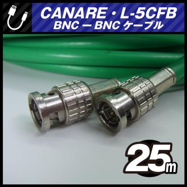 CANARE（カナレ） ☆CANARE L-5CFB・BNC-BNCケーブル［25M］75Ω