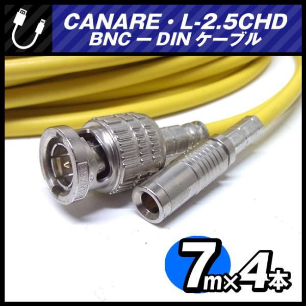 CANARE ☆CANARE L-2.5CHD・BNC-DINケーブル［7.0M × 4本セット